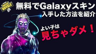 【合法】『ある方法』で無料で本物のギャラクシースキンを入手しました【発狂注意】