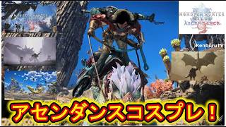 【#モンハンワイルズPS5版】視聴者参加型！東京ゲームショーアセンダンス試遊確定記念！復活マルチライブ配信！