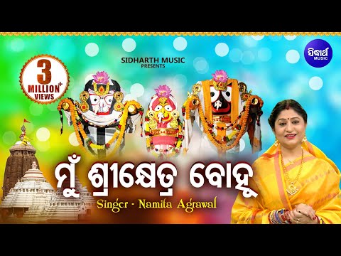 Mun Sri Khetra Bohu | ମୁଁ ଶ୍ରୀକ୍ଷେତ୍ର ବୋହୂ | Jagannath Bhajan | Namita Agrawal | Sidharth Music