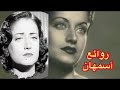 روائع أسمهان - نخبة من اجمل اغانيها