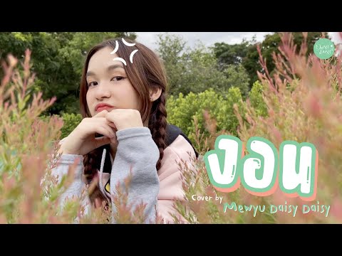 งอน - Earth Patravee [Cover by Mewyu Daisy Daisy]