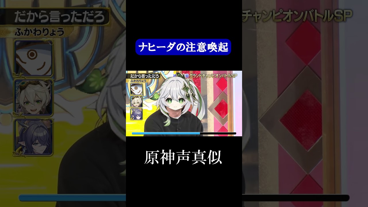 【ナヒーダ】だから言ったでしょ#ふかわりょう #だから言っただろ #原神 #声真似 #genshinimpact