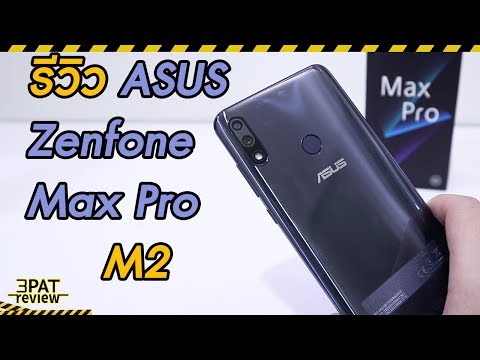 ||| รีวิว Asus Zenfone Max Pro M2 Max ทุกสเปค Pro เกมมิ่ง