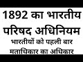 Indian Councils Act Of 1892