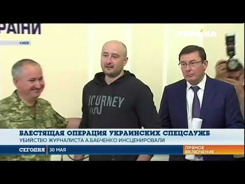 Cпецоперация украинских спецслужб: Аркадий Бабченко жив