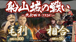 【合戦解説】船山城の戦い　毛利 vs 相合　〜 尼子傘下の国衆として獅子奮迅の活躍を魅せた毛利家に次なる難題が降りかかる… 〜 ＜毛利④＞