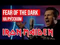 Iron Maiden - Fear of the Dark (На русском языке | Cover by RADIO TAPOK)