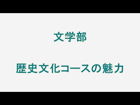 文学部　歴史文化コースの魅力【聖徳大学】