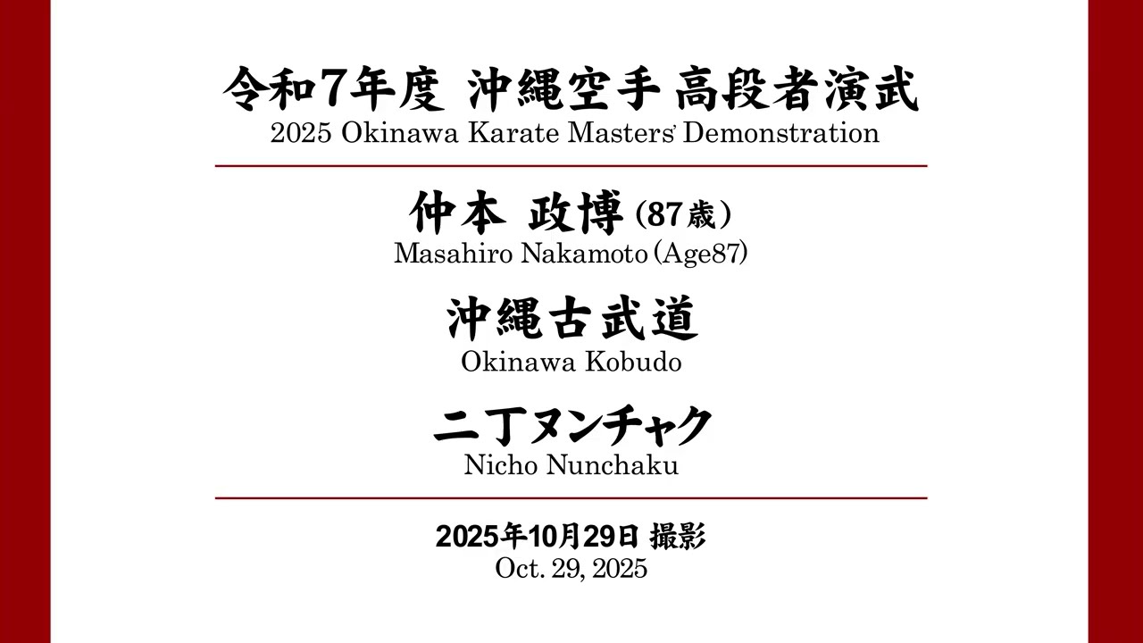 沖縄空手高段者演武　仲本 政博　/　Okinawa karate Masters' Demonstration Masahiro Nakamoto