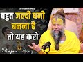 बहुत जल्दी धनी बनना है तो यह करो
