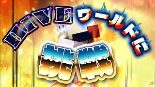 【HIVE】HIVEで遊びまくる！！