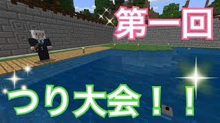 夫婦でマイクラ！友達と釣り大会！勝つのは誰だ！？
