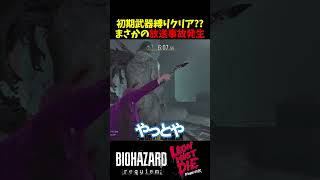 【バイオ9 レクイエム LEON MUST DIE】ほぼ放送事故？初期武器縛りでまさかのバッドエンドを迎えてしまう【Resident Evil Requiem】