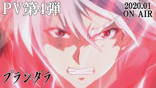 TVアニメ「プランダラ」PV第4弾 2020.01.08 ON AIR