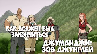 КАК ДОЛЖЕН БЫЛ ЗАКОНЧИТЬСЯ ДЖУМАНДЖИ: ЗОВ ДЖУНГЛЕЙ (Анимация на русском)