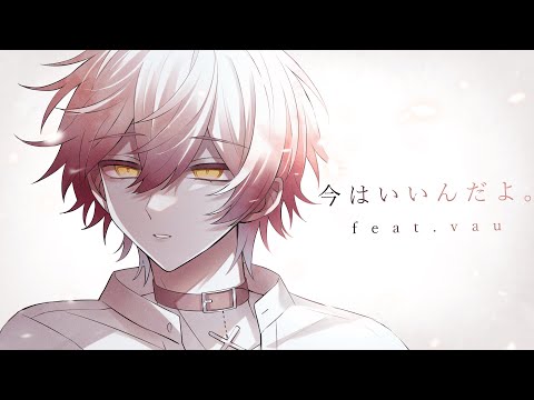 今はいいんだよ。 /ばぁう 【歌ってみた】
