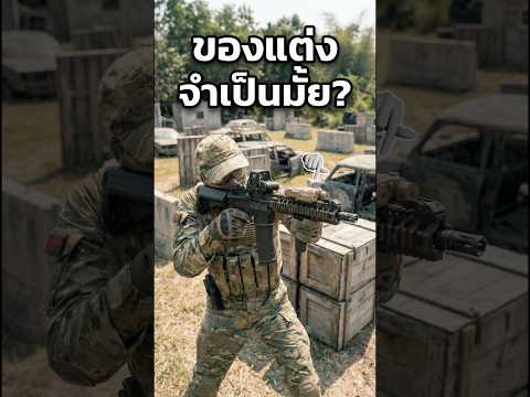 ของแต่ง จำเป็นในสนามมั้ย?