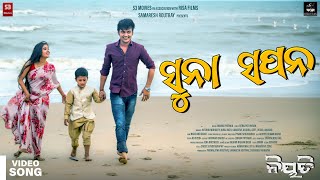 ନିୟତି Suna Sapana Biraj Rath Geet Debajyoti Anurag SAANU Divya Pinaki Srichandan