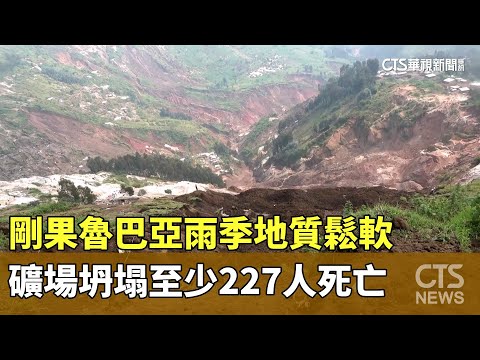 雨季地質鬆軟！　剛果魯巴亞礦場坍塌　至少227人死亡