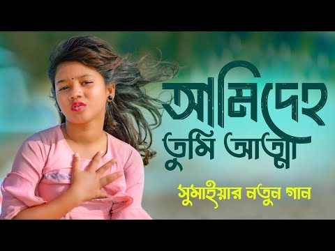 আমি দেহ তুমি আত্তা | সুমাইয়ার নতুন গান | Ami Deho Tumi Atta | Sumaiya Notun Gaan | Bangla New Song