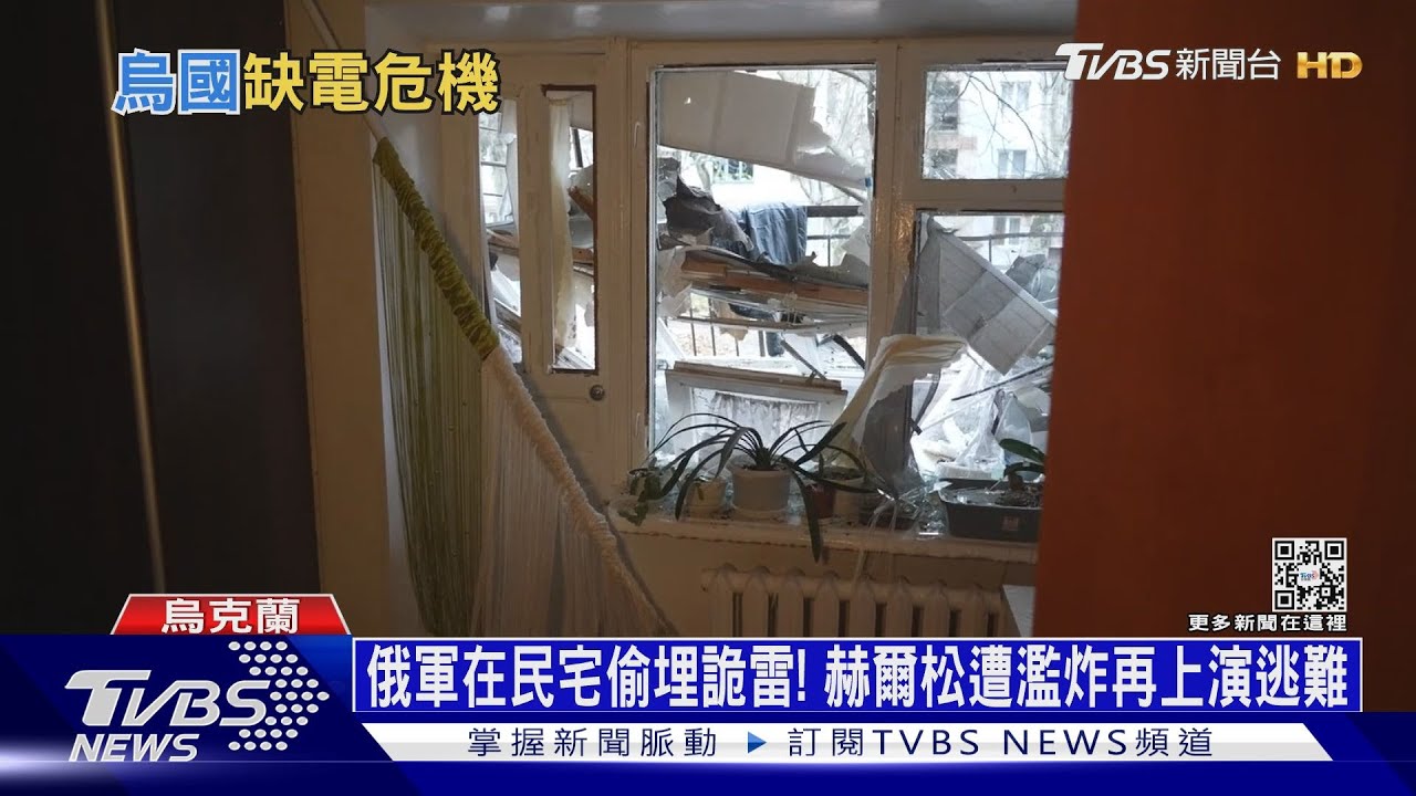 俄軍在民宅偷埋詭雷！　赫爾松遭濫炸再爆逃難潮