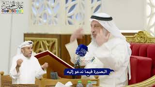 654 - البصيرة فيما ندعو إليه - عثمان الخميس