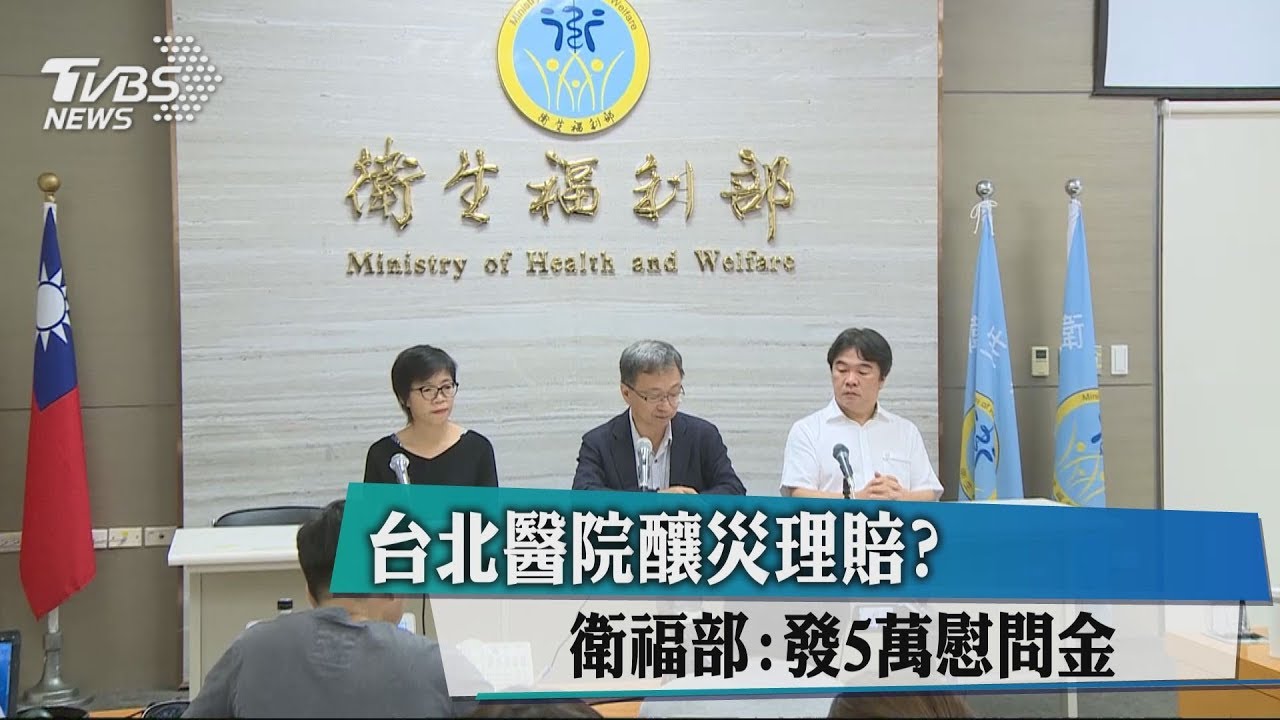 台北醫院釀災理賠? 衛福部:發5萬慰問金