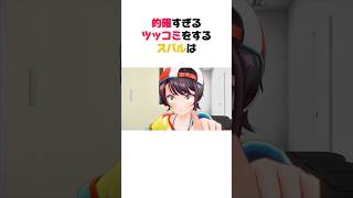 的確すぎるツッコミをするスバル【ホロライブ/切り抜き/大空スバル/さくらみこ/FUWAMOCO】#shorts #ホロライブ切り抜き