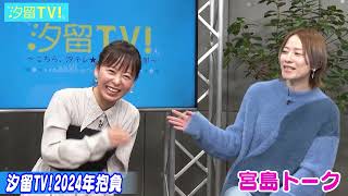 汐テレ女子アナ『2024年抱負トーク』