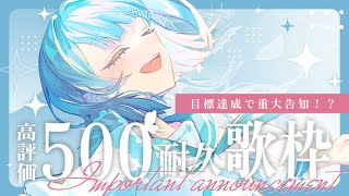 【 #歌枠┋KARAOKE 】目標達成で重大告知？！高評価500耐久歌枠🩵初見さんカウント中!!【 #sorasolive┋#vsinger 】