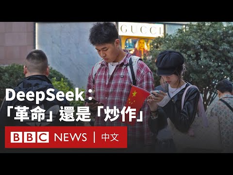 DeepSeekの異軍突起能否助中國勝出美中科技戰？ (DeepSeek異軍突起 能否助中國勝出美中科技戰？－ BBC News 中文)