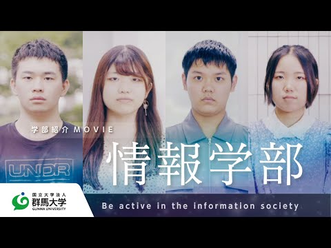 群馬大学 情報学部紹介 〜Be active in the information society〜