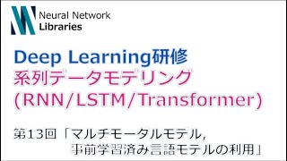  - 【Deep Learning研修（発展）】系列データモデリング (RNN / LSTM / Transformer)　第１３回「マルチモーダルモデル、事前学習済み言語モデルの利用」