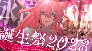 【#きつねさん誕生祭2023】お知らせ＆告知あり！！【きつねさん/VTuber】