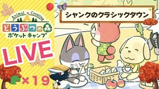 [ポケ森]ライブ#19 雑談しながらほのぼのスローライフ♪  どうぶつの森ポケットキャンプ