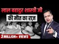 Unheard Stories Of Lal Bahadur Shastri Prime Minister S Case Study Dr Vivek Bindra