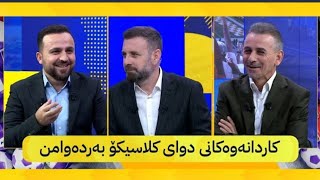 Download lagu کاردانه وه کانی دوای کلاسیکو به رده وامن🤔😨#barcelona #realmadrid #football  mp3 Download lagu کاردانه وه کانی دوای کلاسیکو به رده وامن🤔😨#barcelona #realmadrid #football  mp3