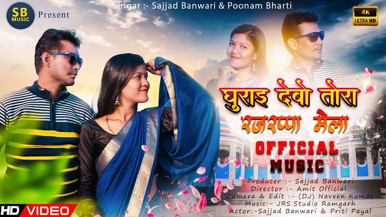 Ghurai Debo Tora Rajrappa Mela || New Nagpuri Video Song ||Singer.Sajjad Banwari &Poonam || SB Music