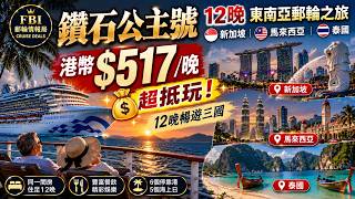 🚢 震撼郵輪優惠!每晚只需港幣$517!鑽石公主號12晚暢遊新加坡、馬來西亞、泰國|退休人士必睇!