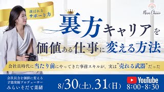 【8月30日】裏方キャリアを価値ある仕事に変える方法 みらいそだて菜緒　DAY1