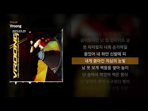 릴러말즈 (Leellamarz), NSW yoon, Street Baby - Vroong [Vroong]ㅣLyrics/가사