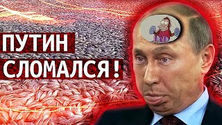 Путин сломался! // КЛИРИК