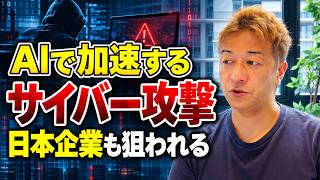 AIで加速するサイバー攻撃、日本企業も狙われている！
