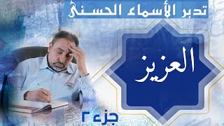 صورة العزيز (٢)/ أسماء ﷲ الحسنى / الحلقة ٢٨