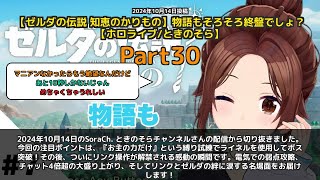 【SoraCh. ときのそらチャンネル】「ライネルで試練突破→リンク操作解禁で大感動」 part30