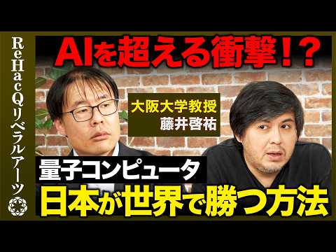 【高橋弘樹vs物理学者】失われた30年…なぜ？量子コンピュータで日本が勝つ方法とは？【ReHacQvs藤井啓祐】