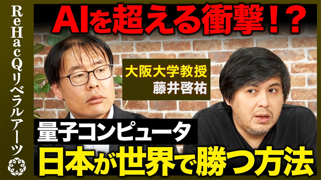 【高橋弘樹vs物理学者】失われた30年…なぜ？量子コンピュータで日本が勝つ方法とは？【ReHacQvs藤井啓祐】