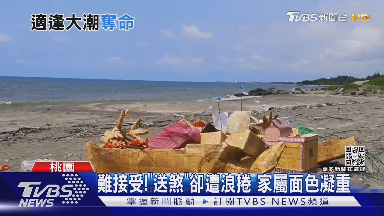 難接受! 「送煞」卻遭浪捲 家屬面色凝重