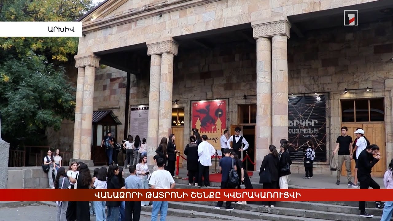 Վանաձորի թատրոնի շենքը կվերակառուցվի