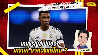 INSIGHT LALIGA | เกมแรกเล่นไม่ออก เทรนท์ น่าห่วงแค่ไหน ? | เจมส์ ลาลีกา